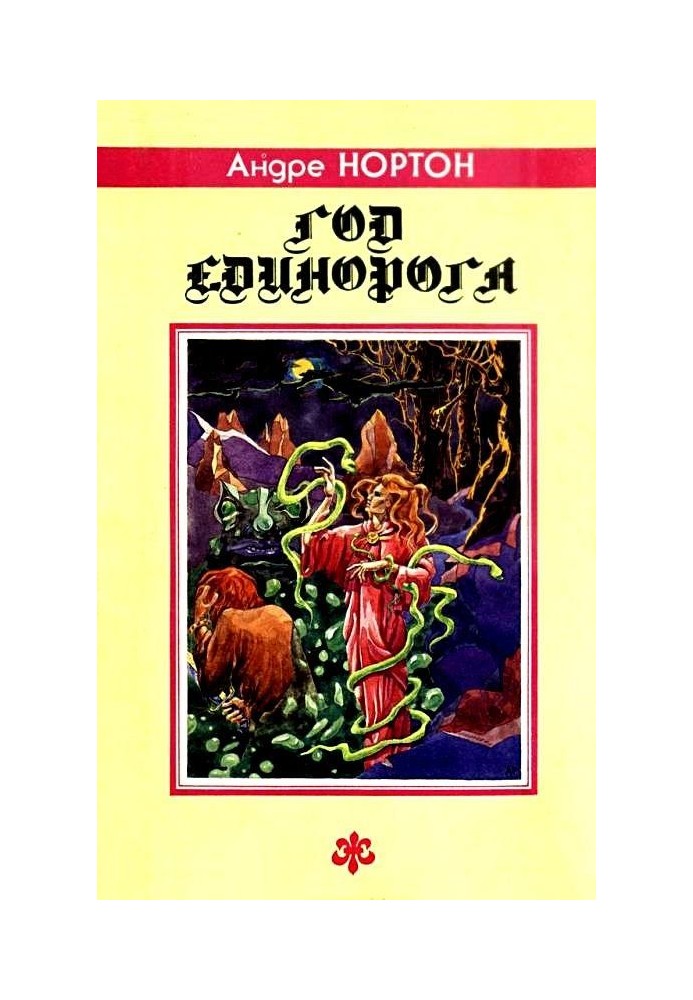 Book Year of the Unicorn. Novels, story
