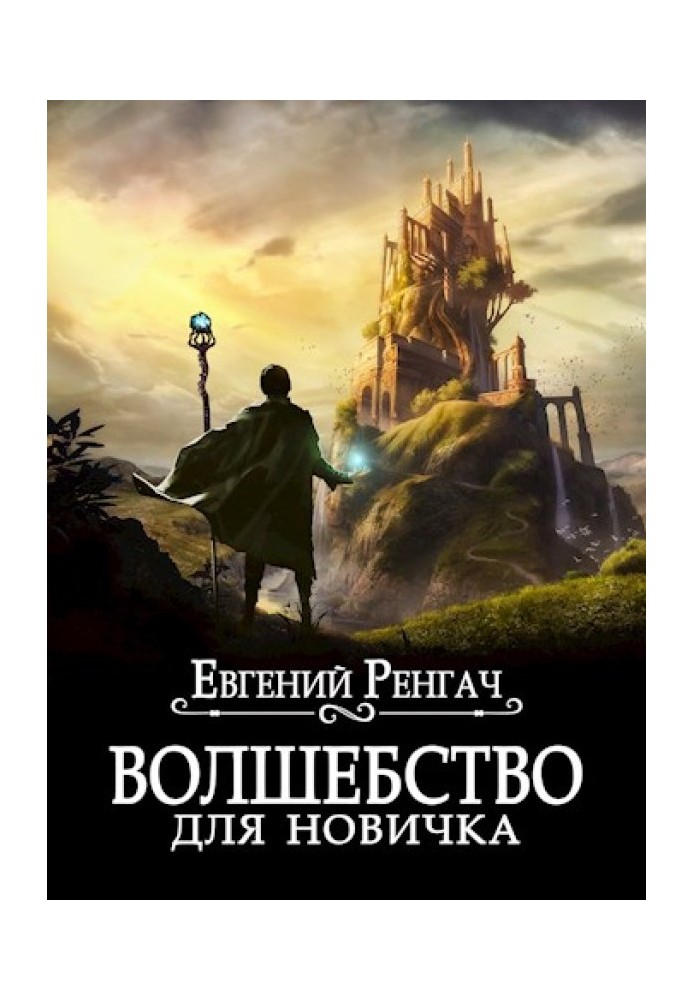 Книга Чарівність для новачка