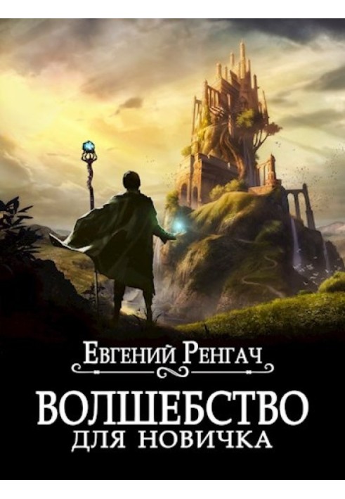 Книга Чарівність для новачка