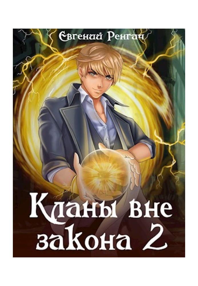 Книга Кланы вне закона 2