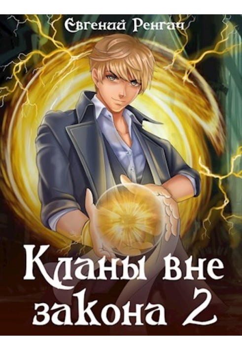 Книга Кланы вне закона 2