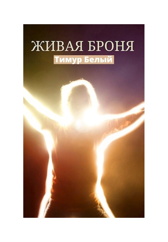 Книга Жива броня