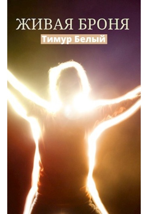 Книга Жива броня