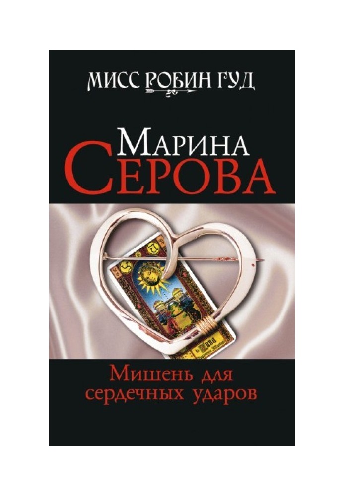 Книга Мишень для сердечных ударов