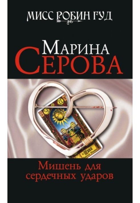 Книга Мишень для сердечных ударов
