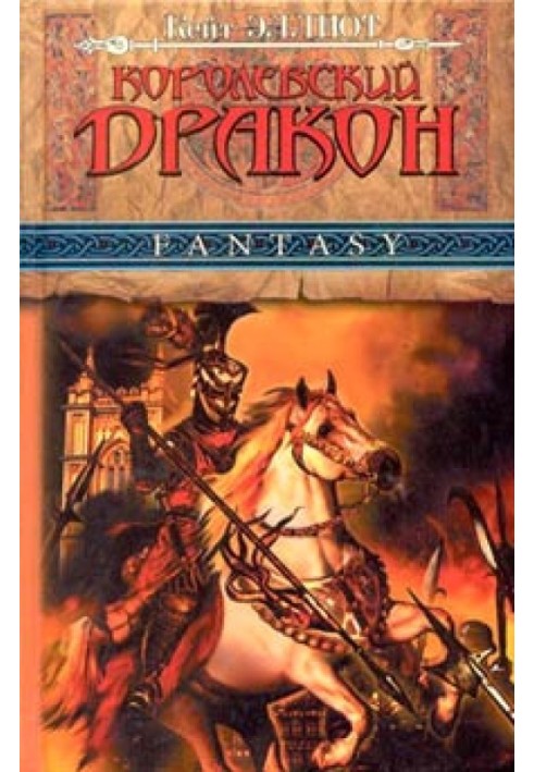 Книга Королевский дракон