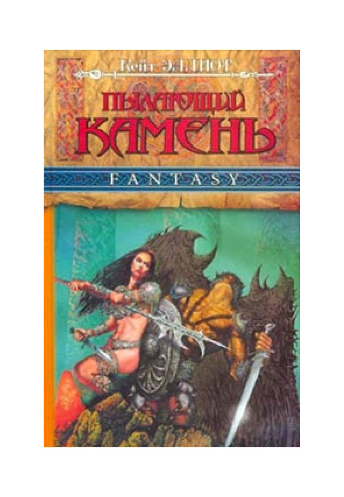 Книга Пылающий камень (ч. 2)