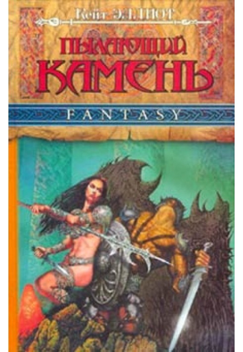 Книга Пылающий камень (ч. 2)