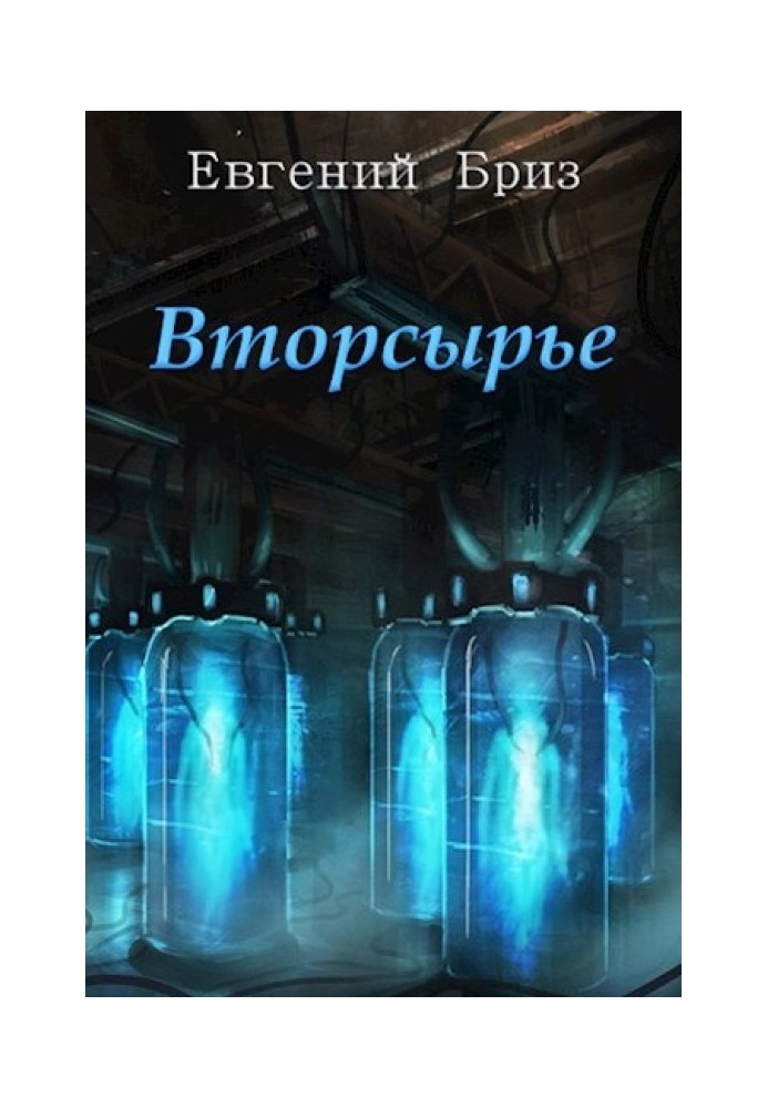 Книга Вторсырьё