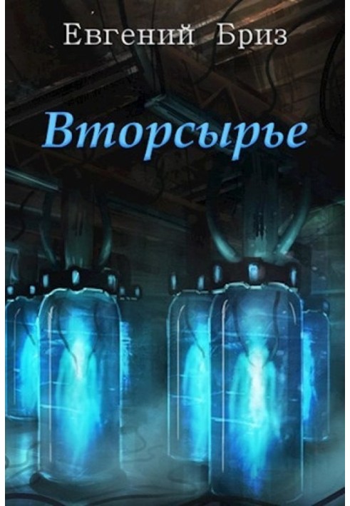 Книга Вторсырьё
