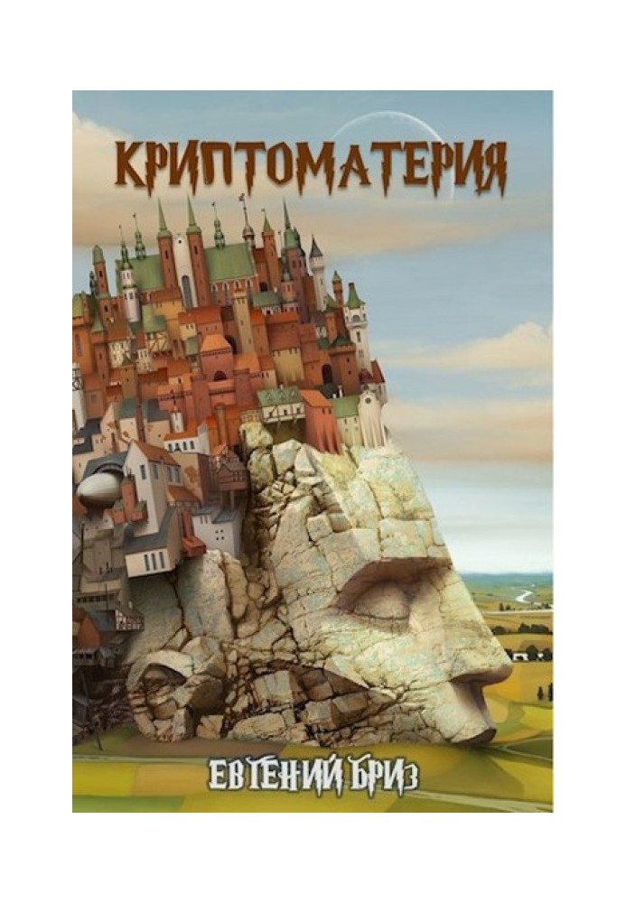 Книга Криптоматерія