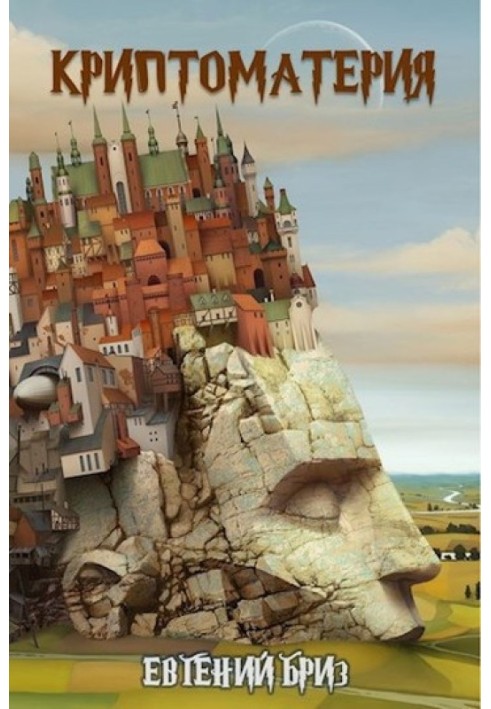 Книга Криптоматерія