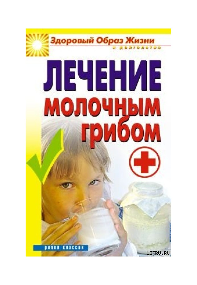Книга Лікування молочним грибом
