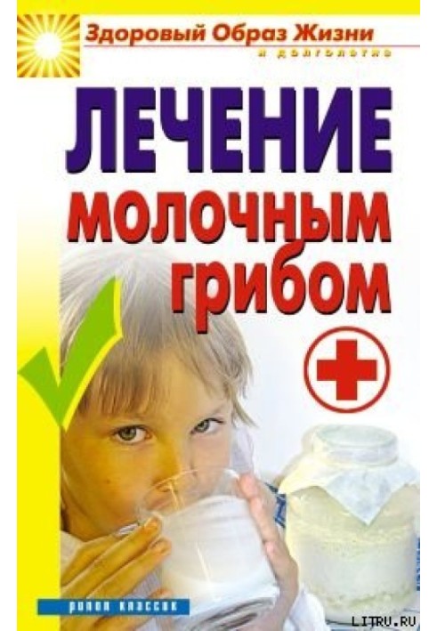 Книга Лікування молочним грибом