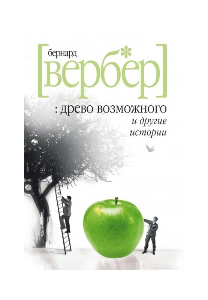 Book "The Tree of Possibility" and other stories