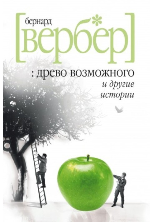 Book "The Tree of Possibility" and other stories