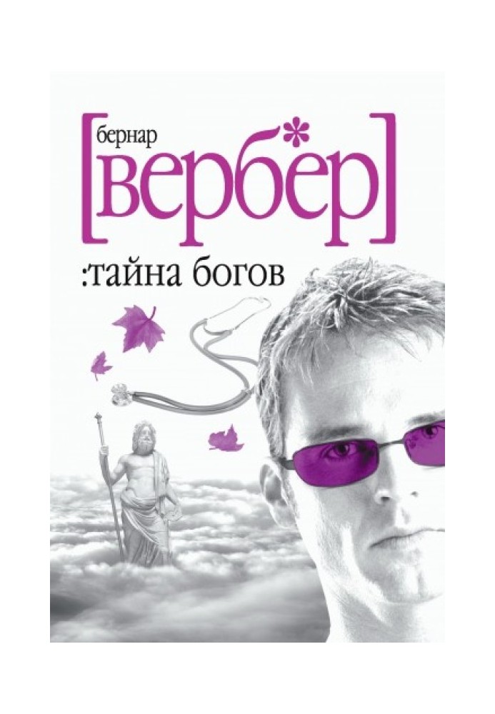 Книга Таємниця богів