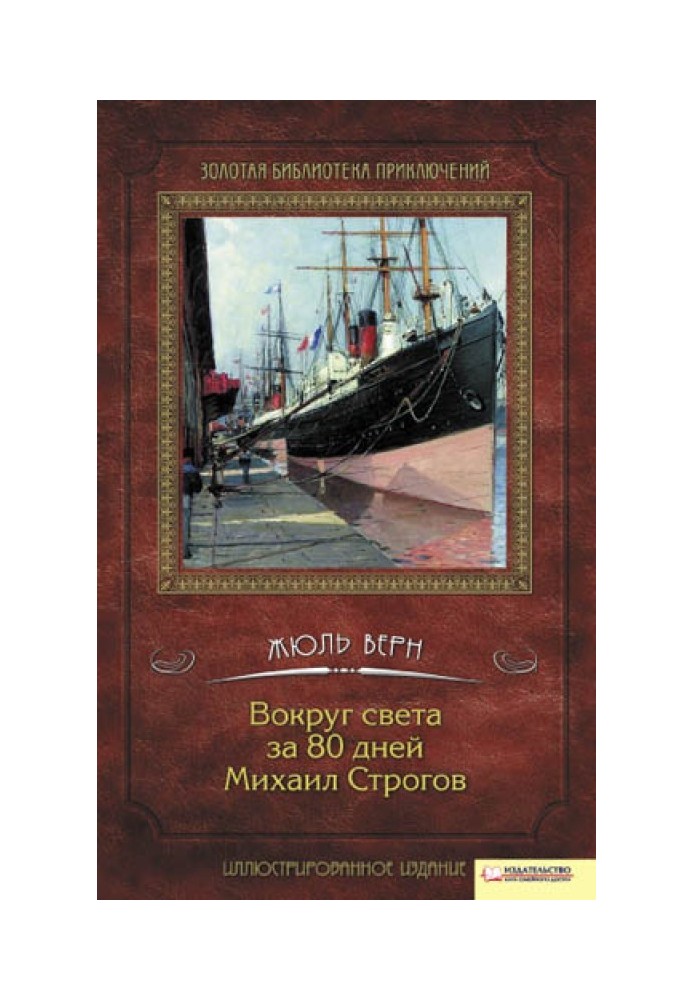 Книга Навколо світу за 80 днів. Михайло Строгов