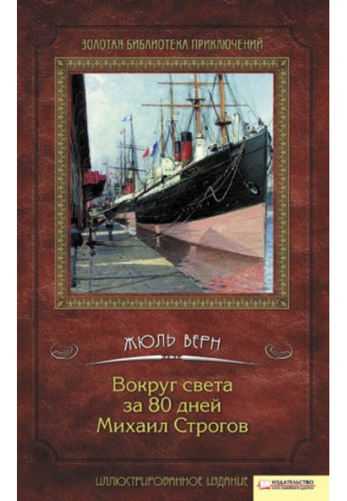 Книга Навколо світу за 80 днів. Михайло Строгов