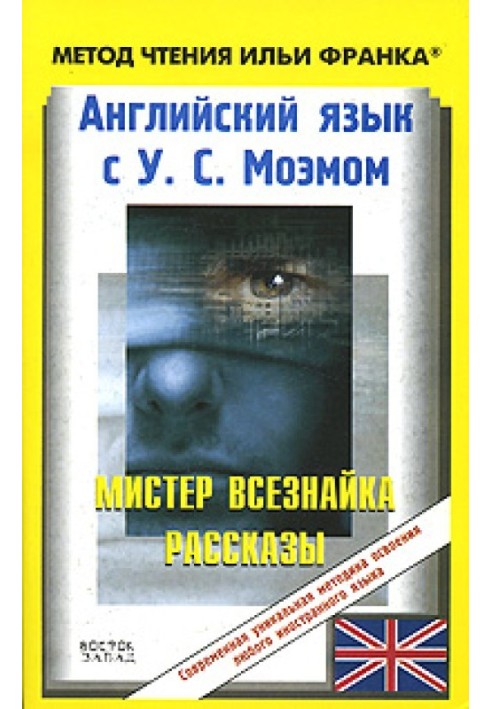 Book English with W. S. Maugham. Mister Know-It-All. Stories / W. S. Maugham. Mr. Know-All. Stories
