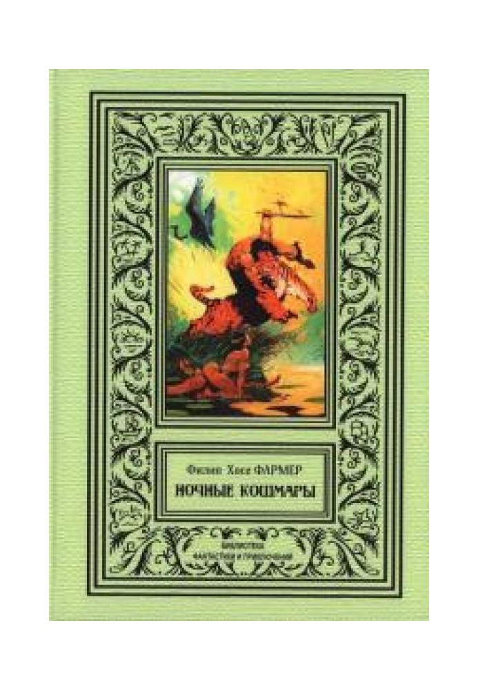 Книга Нічні кошмари