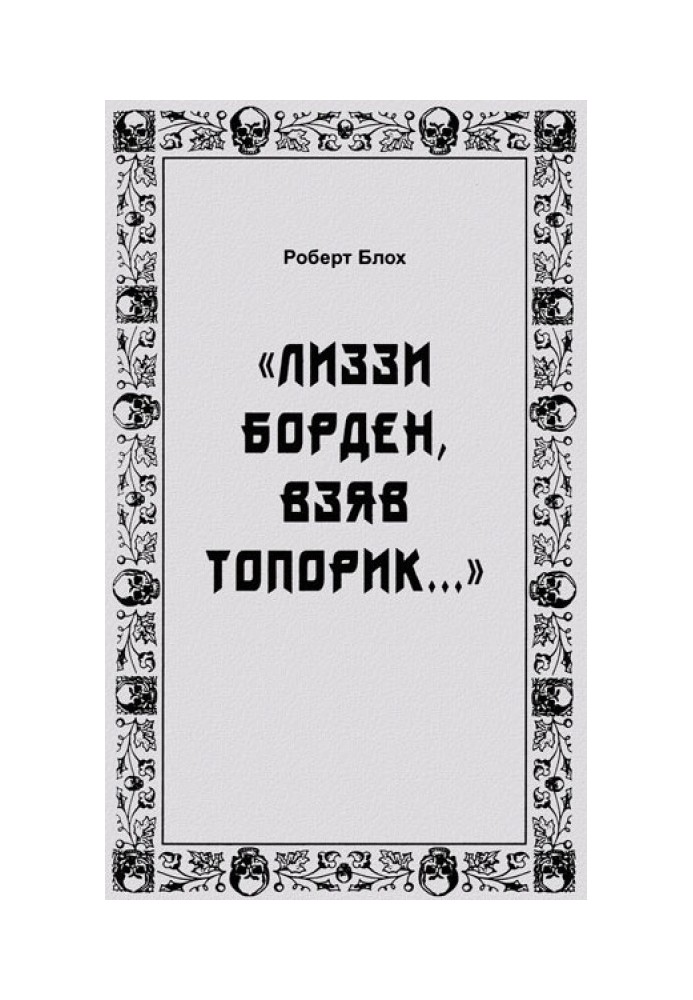 Книга «Лиззи Борден, взяв топорик...»