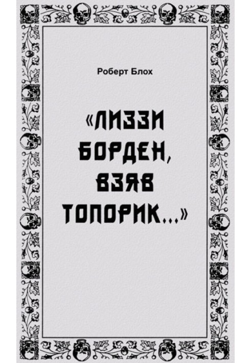 Книга «Лиззи Борден, взяв топорик...»