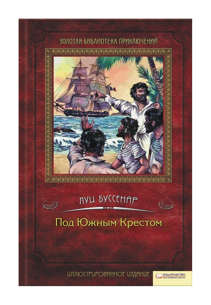 Книга Под Южным Крестом