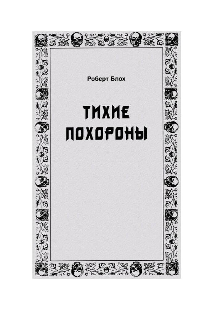 Книга Тихий похорон