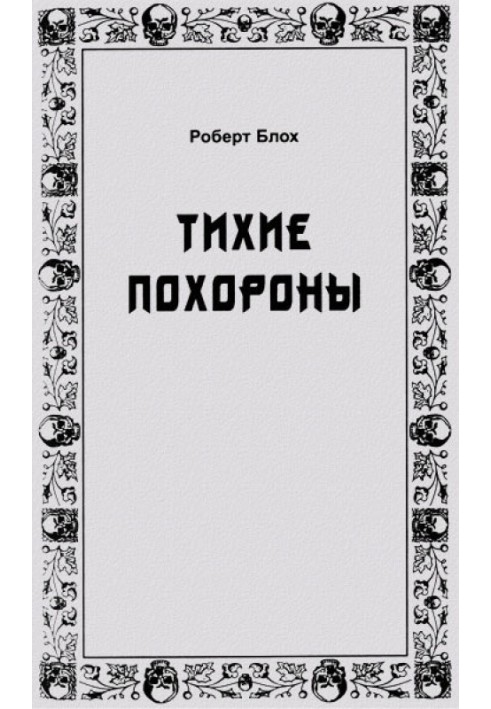 Книга Тихий похорон