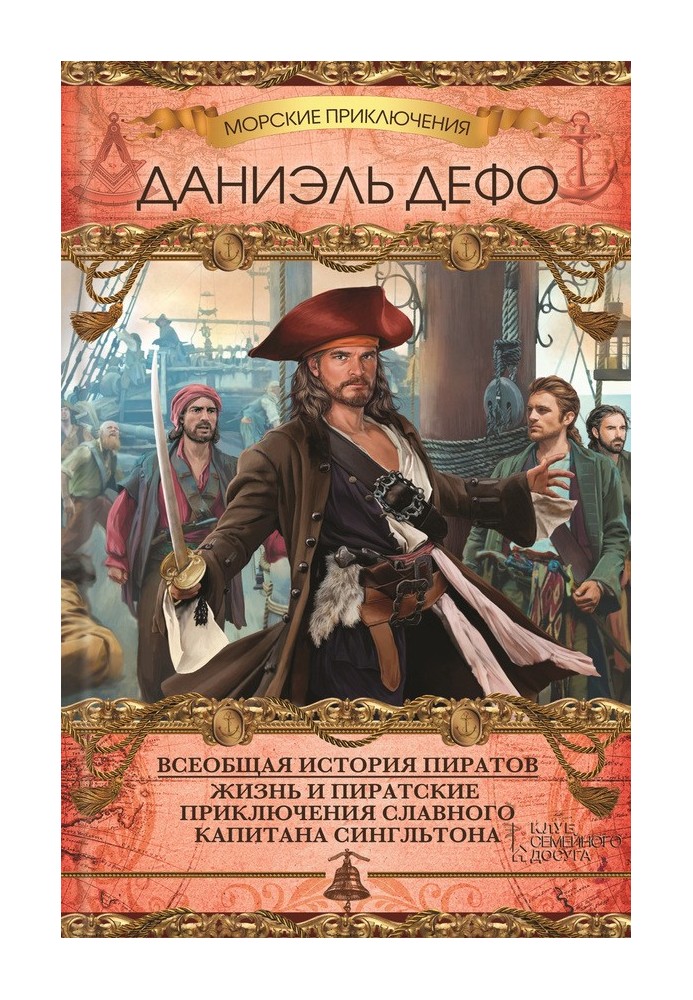 Book General history of pirates. The Life and Pirate Adventures of the Glorious Captain Singleton