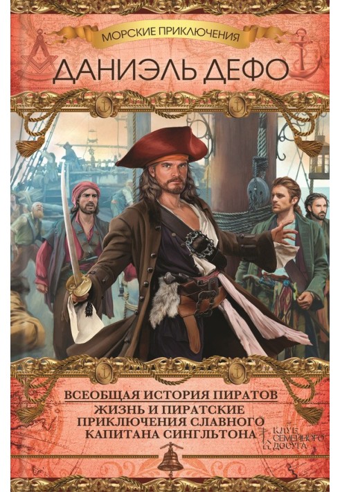Book General history of pirates. The Life and Pirate Adventures of the Glorious Captain Singleton