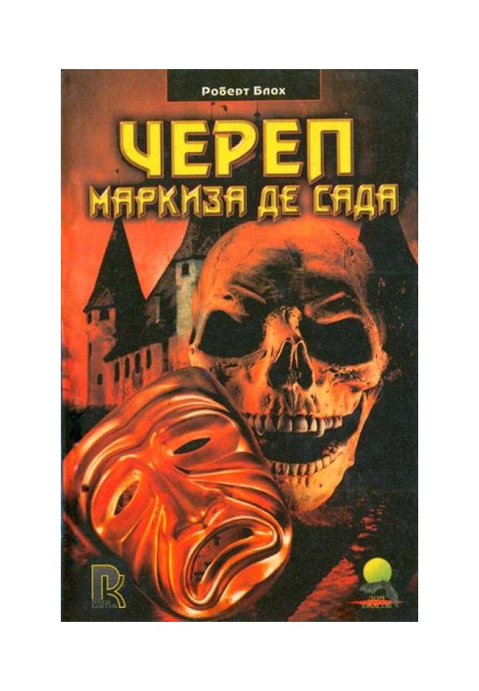 Книга Череп маркиза де Сада