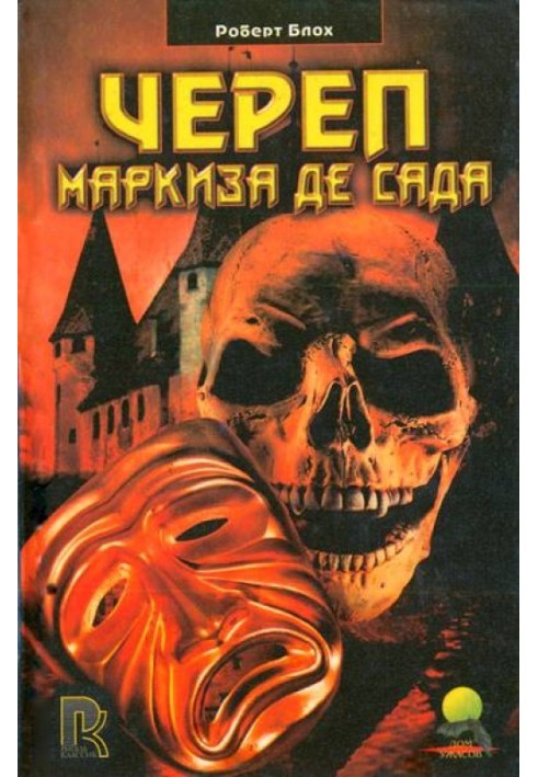 Книга Череп маркиза де Сада