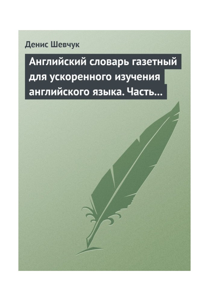 Книга Английский словарь газетный для ускоренного изучения английского языка. Часть 2 (2800 слов)