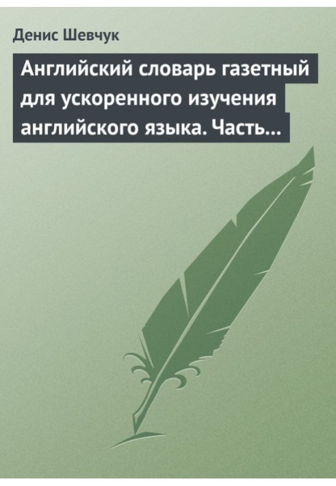 Книга Английский словарь газетный для ускоренного изучения английского языка. Часть 2 (2800 слов)