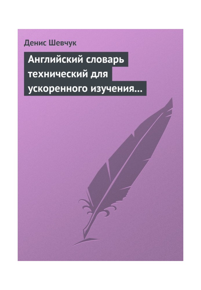 Книга Английский словарь технический для ускоренного изучения английского языка. Часть 2 (2000 слов)