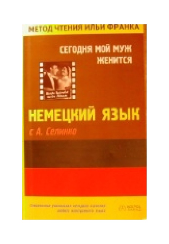 Книга Німецька мова з О. Селінком. Сьогодні мій чоловік одружується / Annemarie Selinko. Heute heiratet mein Mann