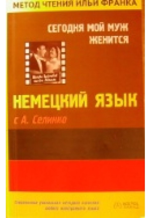 Книга Німецька мова з О. Селінком. Сьогодні мій чоловік одружується / Annemarie Selinko. Heute heiratet mein Mann