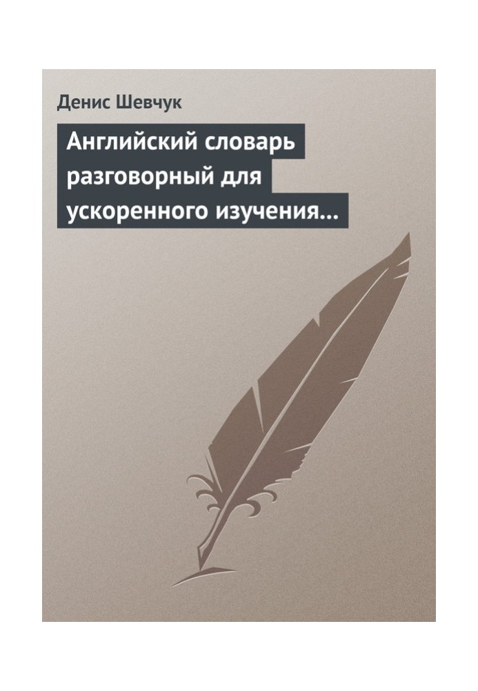 Книга Английский словарь разговорный для ускоренного изучения английского языка. Часть 2 (2000 слов)