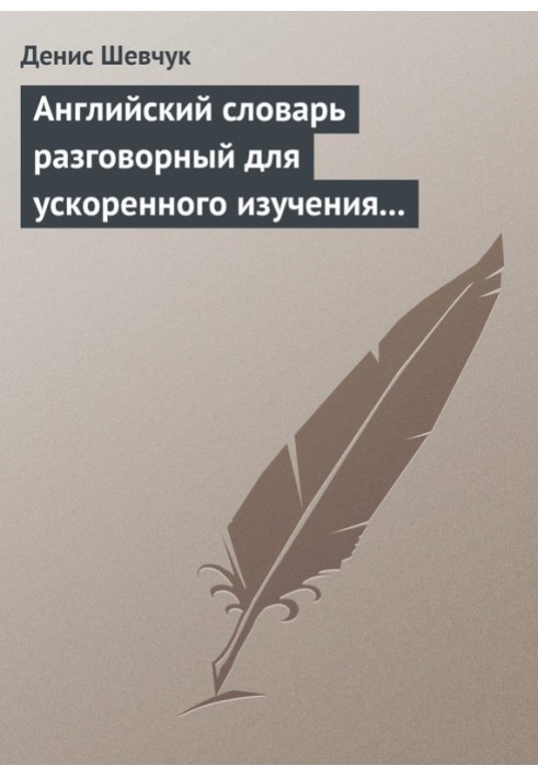 Книга Английский словарь разговорный для ускоренного изучения английского языка. Часть 2 (2000 слов)