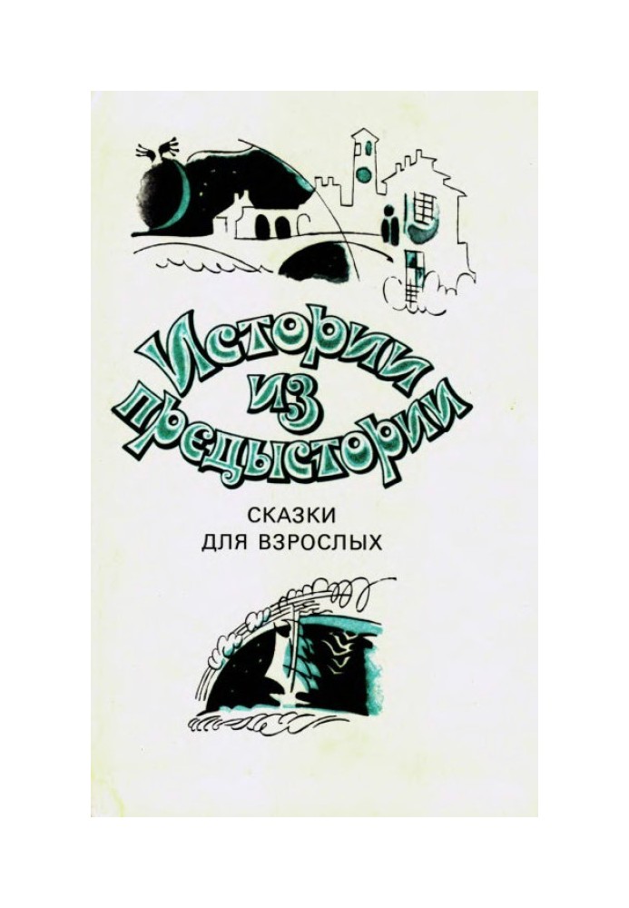 Книга Истории из предыстории. Сказки для взрослых