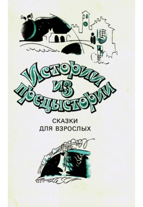 Книга Истории из предыстории. Сказки для взрослых