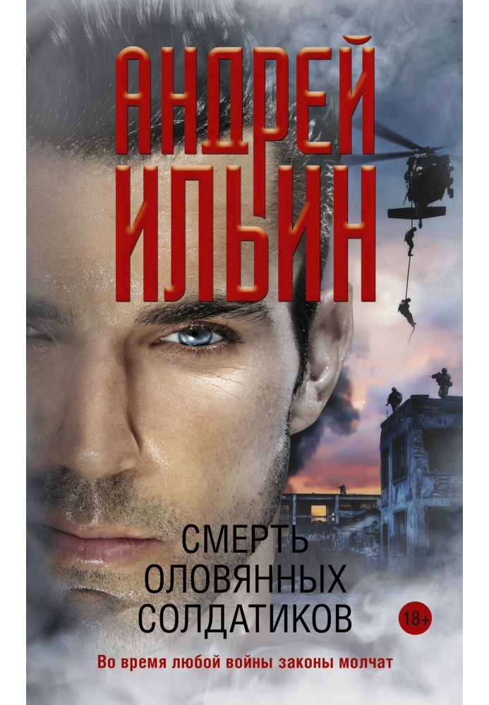 Книга Смерть олов'яних солдатиків