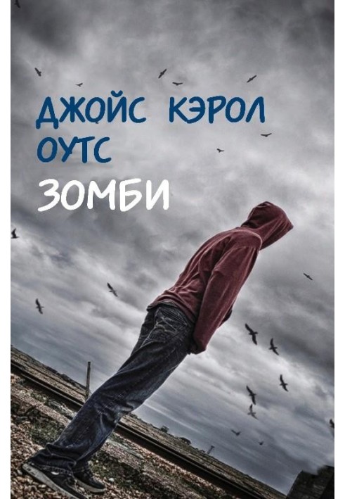 Книга Зомбі