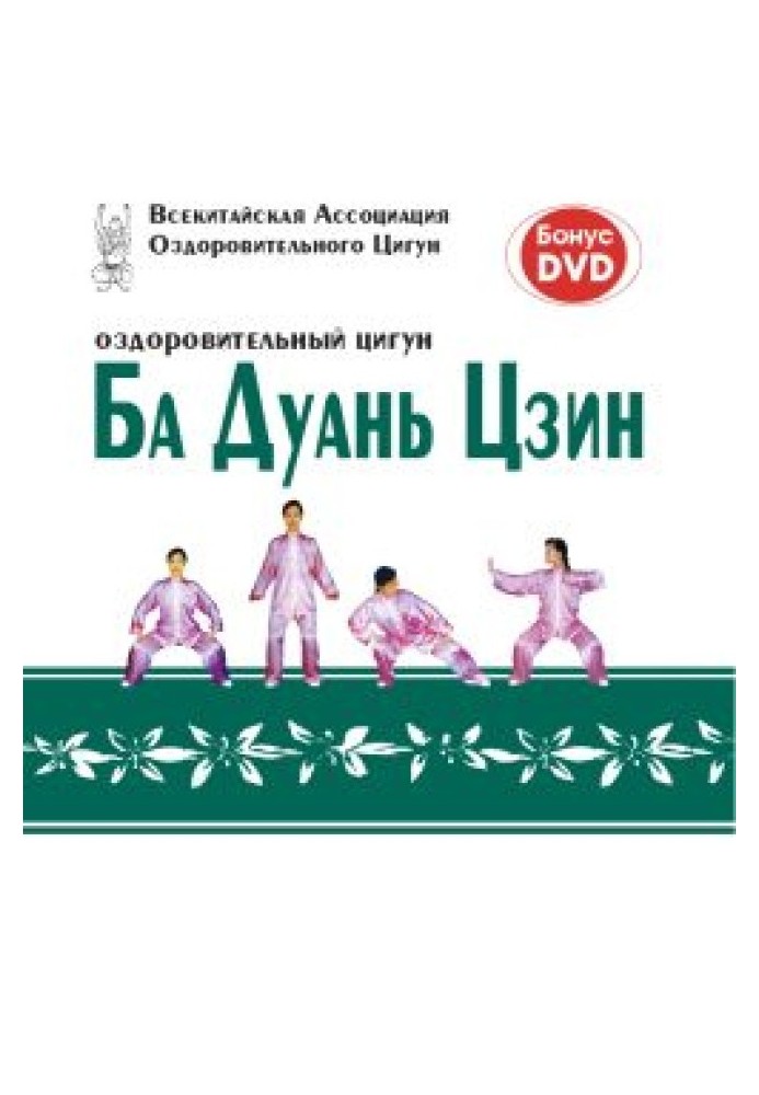 Book Health Qigong Ba Duan Jing