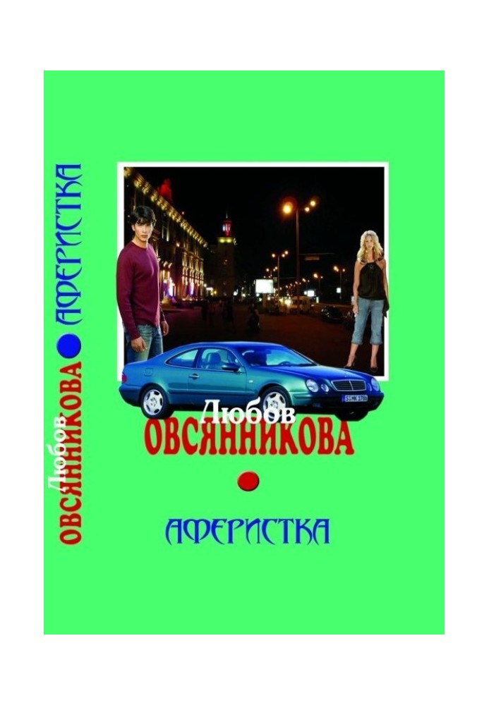 Книга Аферистка