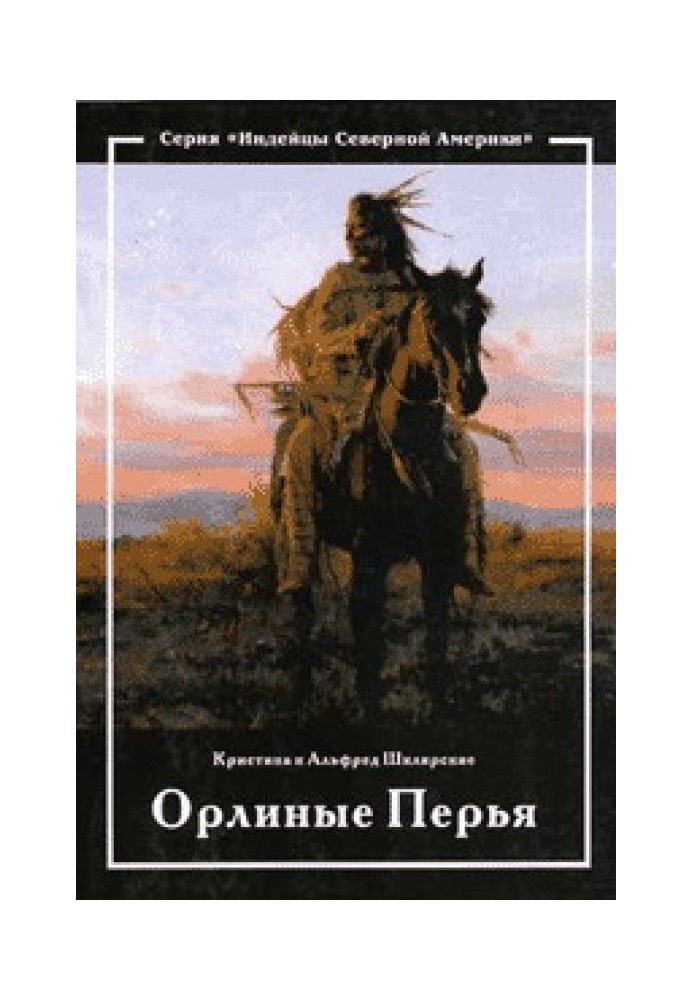 Книга Орлиные перья