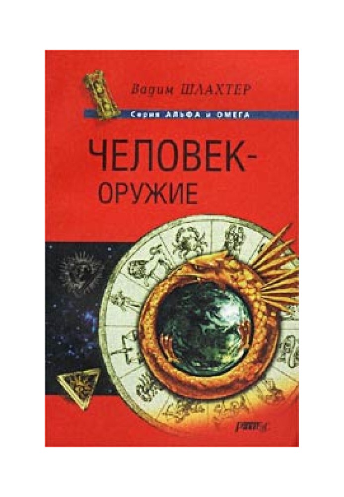 Книга Людина - зброя
