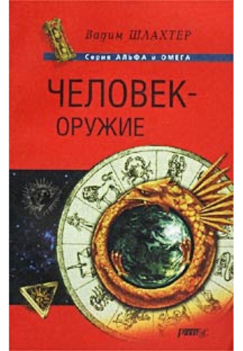 Книга Людина - зброя